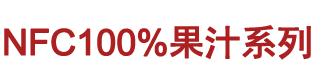 100%纯果汁系列