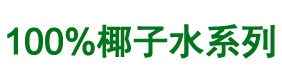 100%椰子水