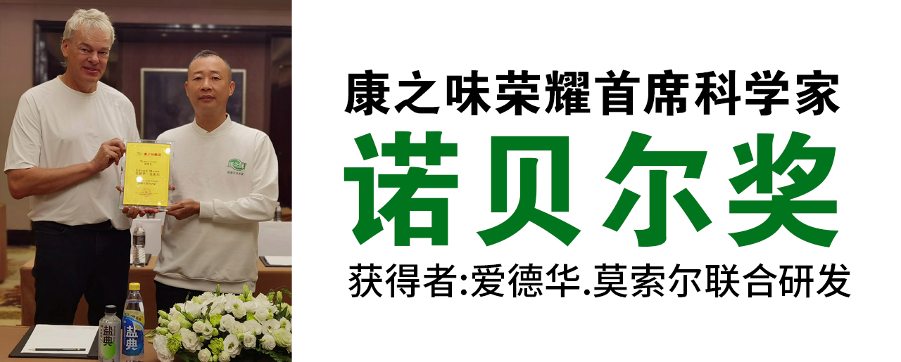 康之味荣耀首席科学家
