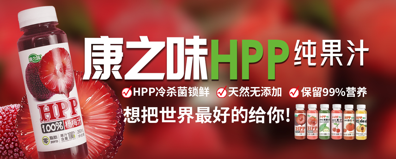 HPP纯果汁